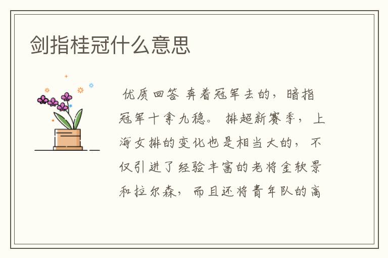 剑指桂冠什么意思
