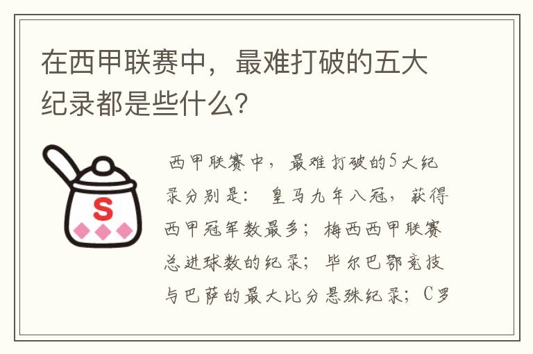在西甲联赛中,最难打破的五大纪录都是些什么?