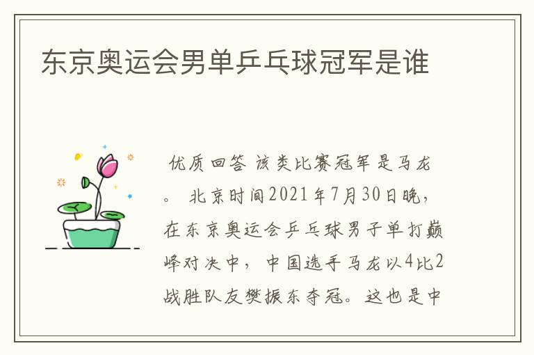 东京奥运会男单乒乓球冠军是谁