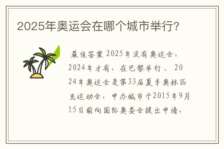 2025年奥运会在哪个城市举行?