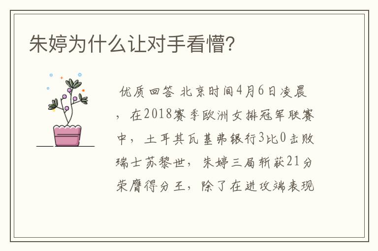朱婷为什么让对手看懵?
