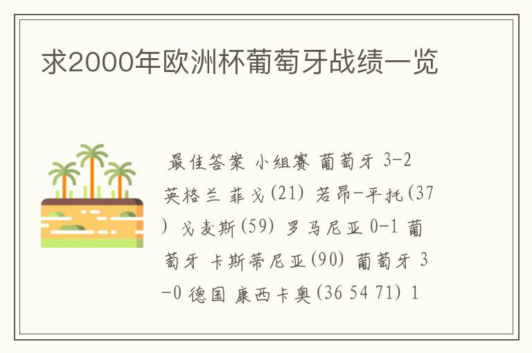 求2000年欧洲杯葡萄牙战绩一览