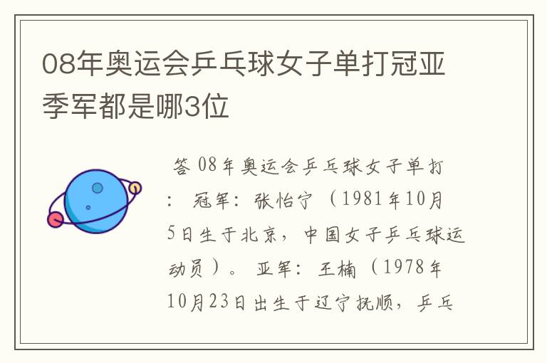08年奥运会乒乓球女子单打冠亚季军都是哪3位
