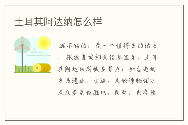土耳其阿达纳怎么样