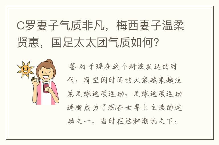 C罗妻子气质非凡,梅西妻子温柔贤惠,国足太太团气质如何?