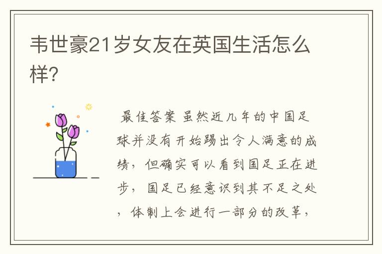 韦世豪21岁女友在英国生活怎么样?