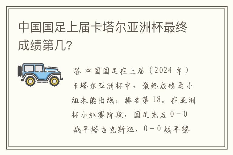 中国国足上届卡塔尔亚洲杯最终成绩第几?