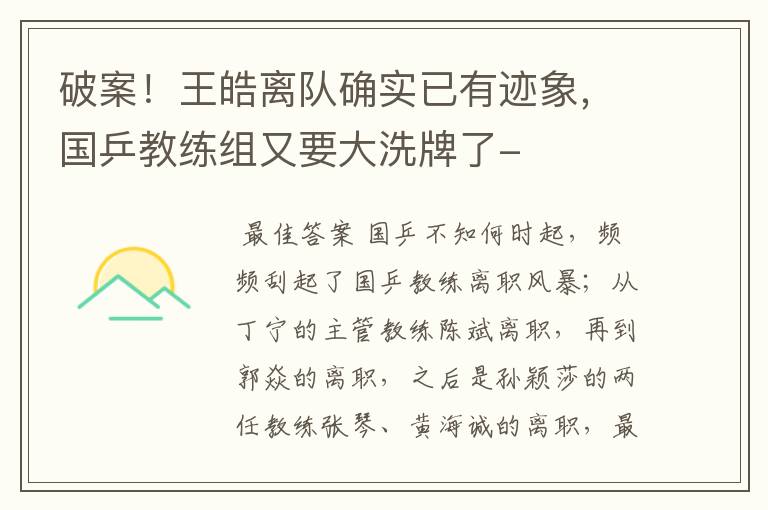 破案!王皓离队确实已有迹象,国乒教练组又要大洗牌了-