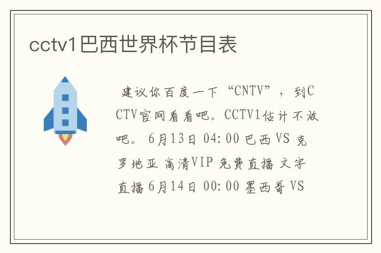 cctv1巴西世界杯节目表