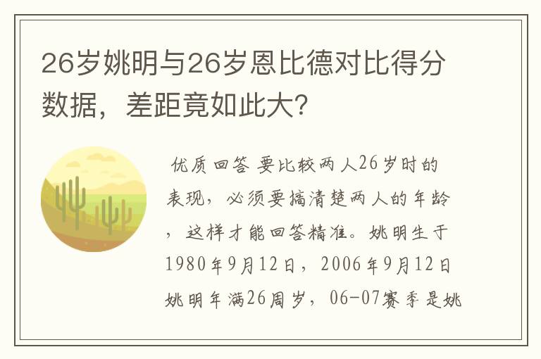 26岁姚明与26岁恩比德对比得分数据,差距竟如此大?