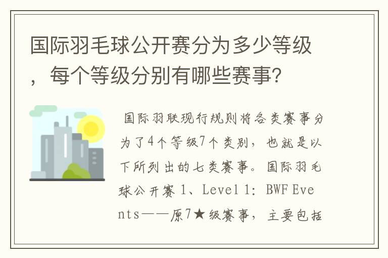国际羽毛球公开赛分为多少等级,每个等级分别有哪些赛事?