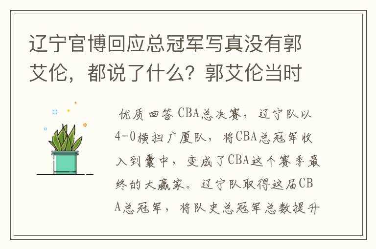 辽宁官博回应总冠军写真没有郭艾伦,都说了什么?郭艾伦当时去哪里了?