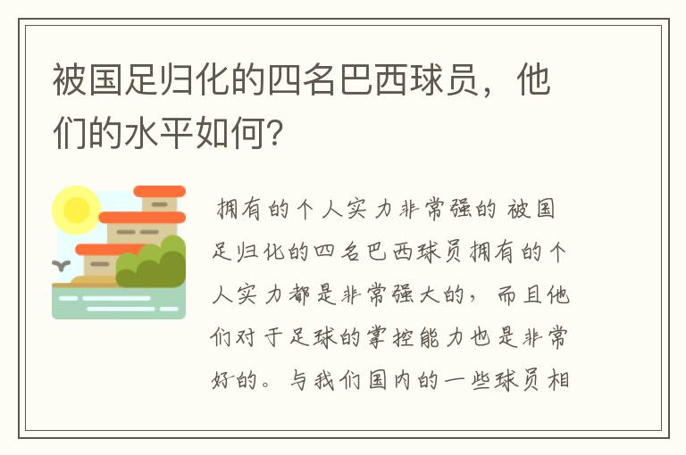被国足归化的四名巴西球员,他们的水平如何?