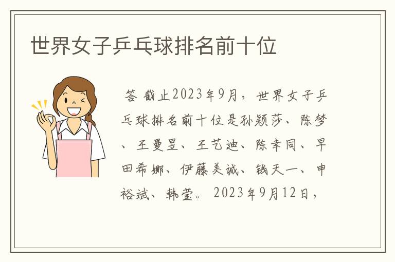 世界女子乒乓球排名前十位