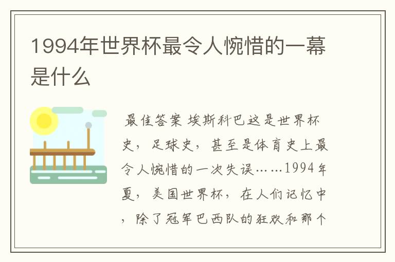 1994年世界杯最令人惋惜的一幕是什么
