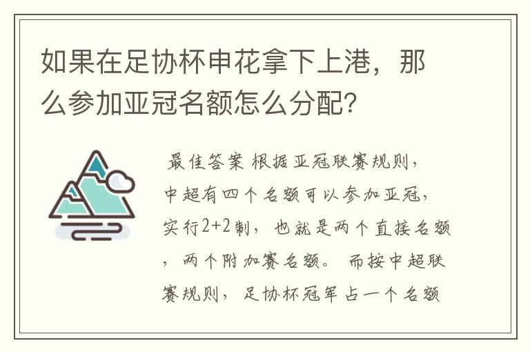如果在足协杯申花拿下上港,那么参加亚冠名额怎么分配?
