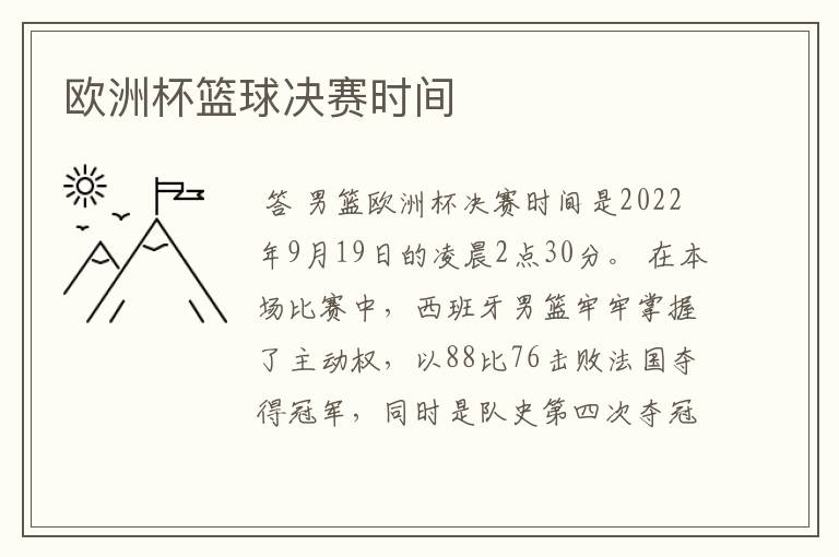 欧洲杯篮球决赛时间
