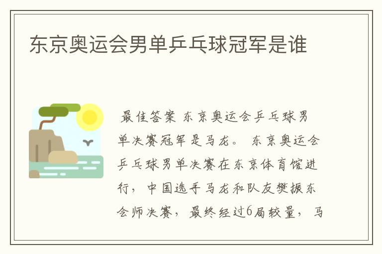 东京奥运会男单乒乓球冠军是谁