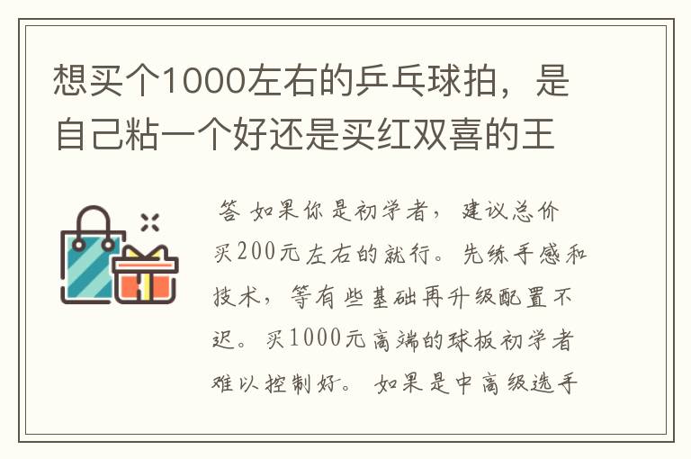 想买个1000左右的乒乓球拍，是自己粘一个好还是买红双喜的王励勤牌子，还是马龙的拍子
