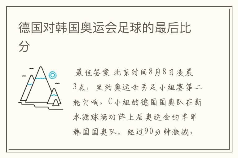 德国对韩国奥运会足球的最后比分
