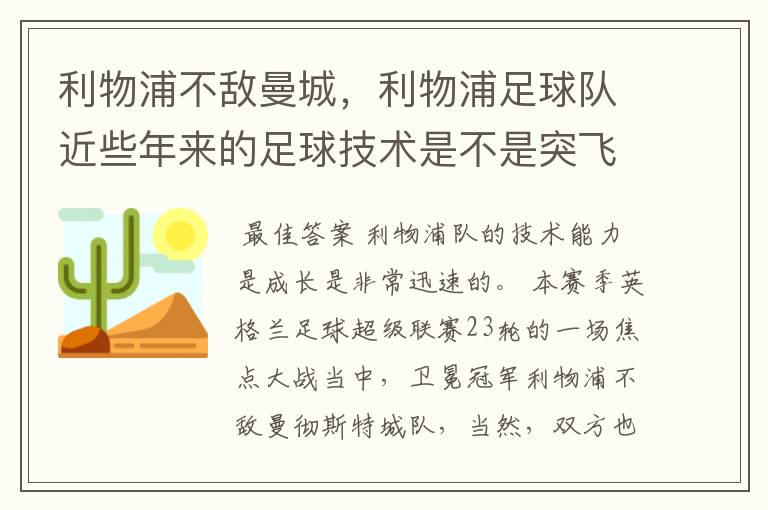 利物浦不敌曼城，利物浦足球队近些年来的足球技术是不是突飞猛进？