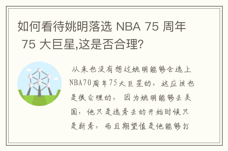 如何看待姚明落选 NBA 75 周年 75 大巨星,这是否合理?
