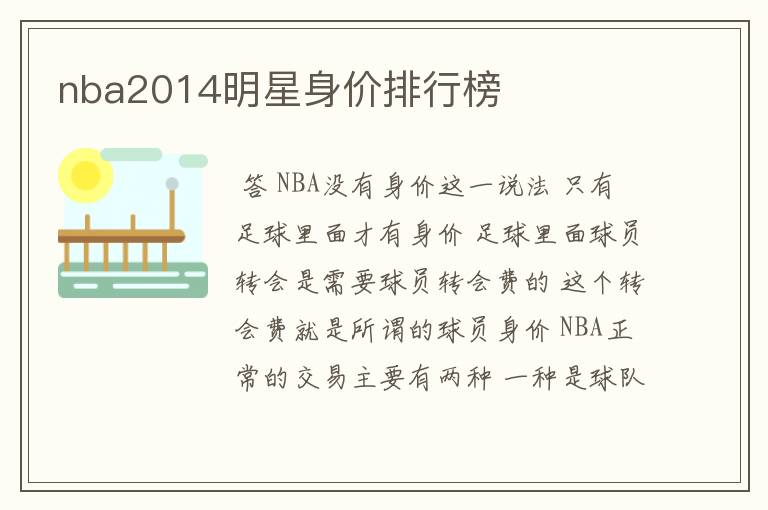 nba2014明星身价排行榜