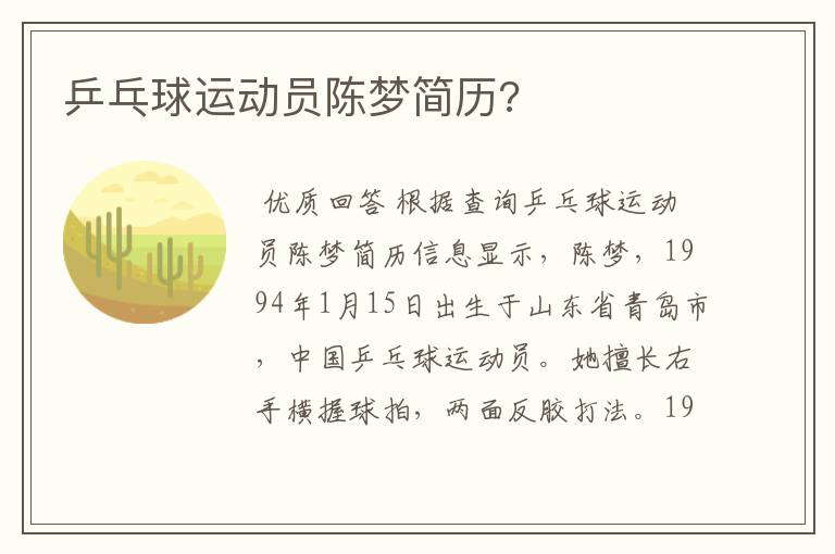 乒乓球运动员陈梦简历?