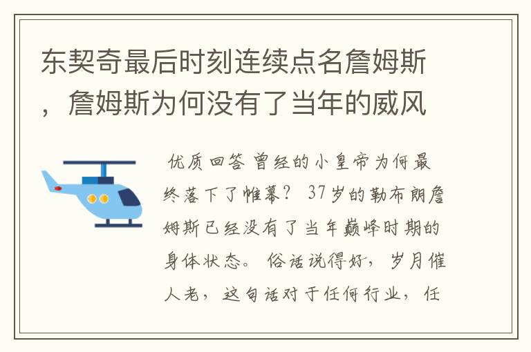 东契奇最后时刻连续点名詹姆斯,詹姆斯为何没有了当年的威风?