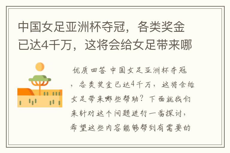 中国女足亚洲杯夺冠,各类奖金已达4千万,这将会给女足带来哪些帮助?