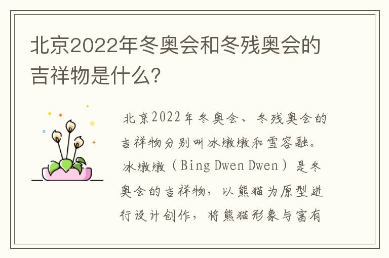 北京2022年冬奥会和冬残奥会的吉祥物是什么?
