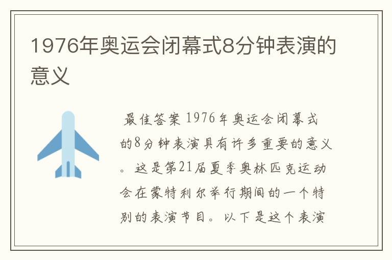 1976年奥运会闭幕式8分钟表演的意义