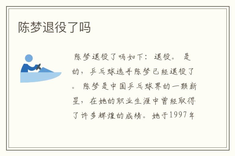 陈梦退役了吗