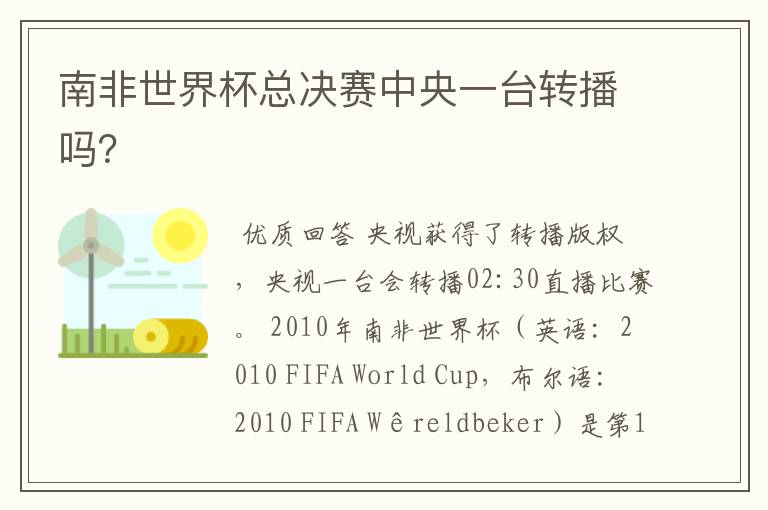 南非世界杯总决赛中央一台转播吗?