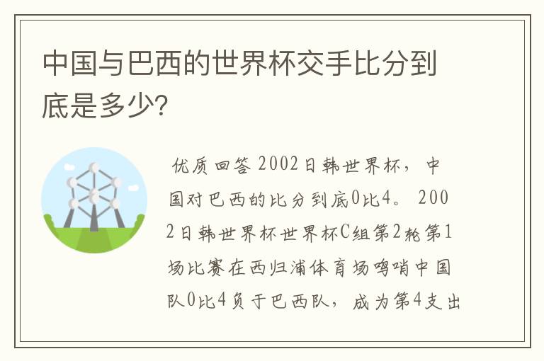 中国与巴西的世界杯交手比分到底是多少?