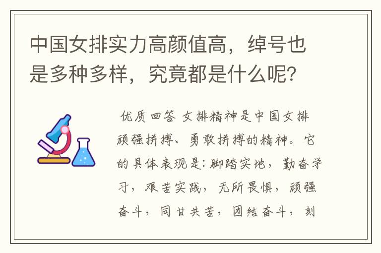 中国女排实力高颜值高,绰号也是多种多样,究竟都是什么呢?