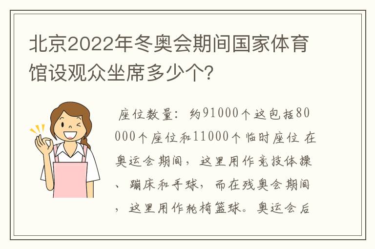 北京2022年冬奥会期间国家体育馆设观众坐席多少个？