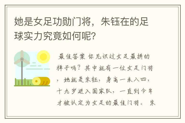 她是女足功勋门将,朱钰在的足球实力究竟如何呢?