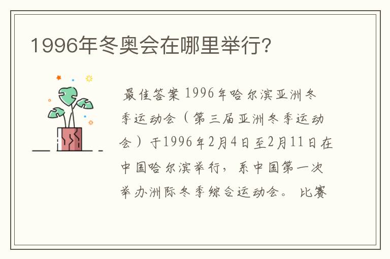 1996年冬奥会在哪里举行?