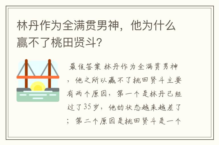 林丹作为全满贯男神,他为什么赢不了桃田贤斗?