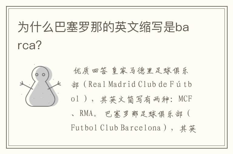 为什么巴塞罗那的英文缩写是barca?