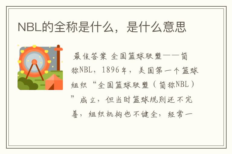 NBL的全称是什么,是什么意思