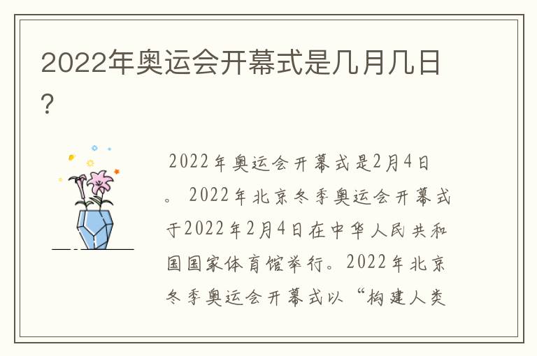 2022年奥运会开幕式是几月几日?