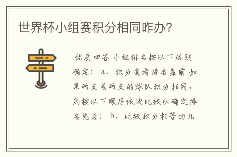 世界杯小组赛积分相同咋办?
