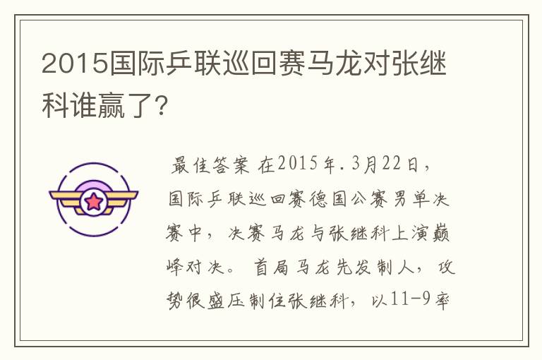 2015国际乒联巡回赛马龙对张继科谁赢了?
