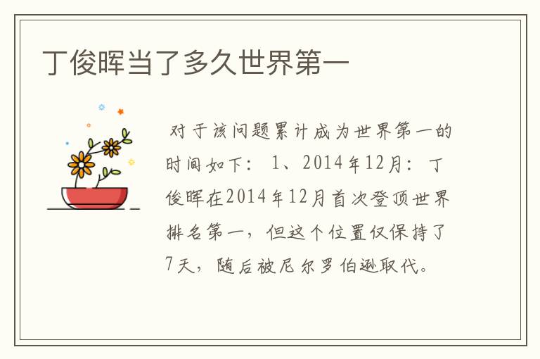 丁俊晖当了多久世界第一