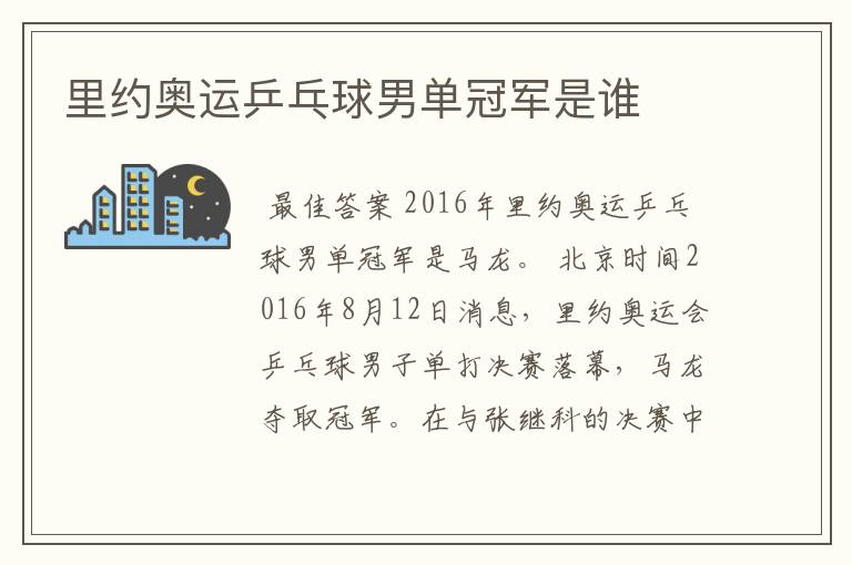 里约奥运乒乓球男单冠军是谁