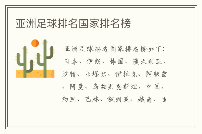 亚洲足球排名国家排名榜