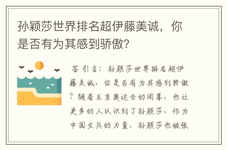 孙颖莎世界排名超伊藤美诚，你是否有为其感到骄傲？