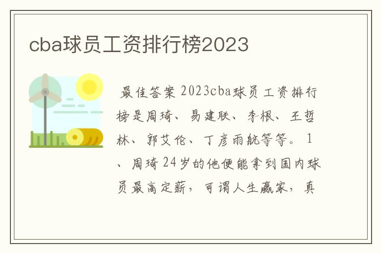 cba球员工资排行榜2023